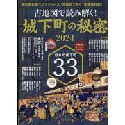 古地図で読み解く！城下町の秘密 2024（サンエイムック） [ムックその他]