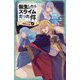 転生したらスライムだった件〈11〉時空の少女〈中〉(かなで文庫) [新書]