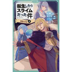 転生したらスライムだった件〈11〉時空の少女〈中〉(かなで文庫) [新書]