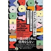 ポストモダンの語りかた－一九六〇年代アメリカ文学を読む [単行本]