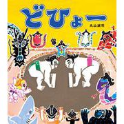 どひょー [絵本]