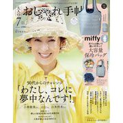 大人のおしゃれ手帖 2024年 07月号 [雑誌]