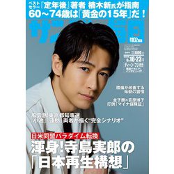 サンデー毎日 2024年 6/23号 [雑誌]