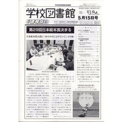 学校図書館速報版 2024年 05月号 [雑誌]