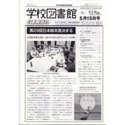 学校図書館速報版 2024年 05月号 [雑誌]