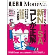 AERA(アエラ)増刊 AERA Money 2024 春夏号 2024年 6/5号 [雑誌]