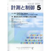計測と制御 2024年 05月号 [雑誌]