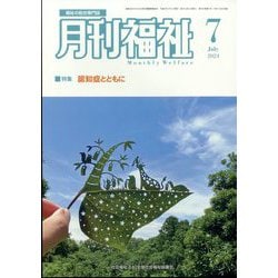 月刊 福祉 人気 雑誌