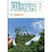 月刊 福祉 2024年 07月号 [雑誌]