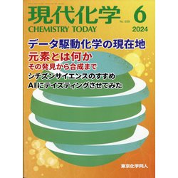 現代化学 2024年 06月号 [雑誌]