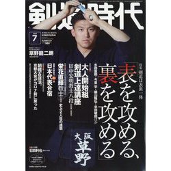 剣道時代 2024年 07月号 [雑誌]