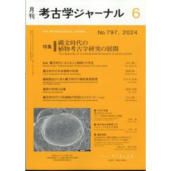 考古学ジャーナル 2024年 06月号 [雑誌]