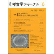 考古学ジャーナル 2024年 06月号 [雑誌]
