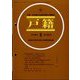 戸籍 2024年 05月号 [雑誌]