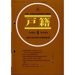 戸籍 2024年 05月号 [雑誌]