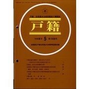 戸籍 2024年 05月号 [雑誌]
