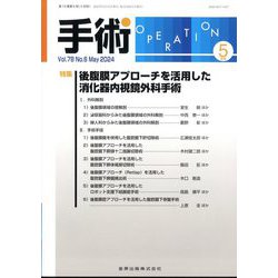 手術 2024年 05月号 [雑誌]