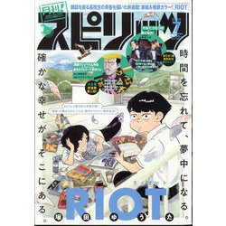 月刊!スピリッツ 2024年 7/1号 [雑誌]