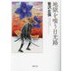 地獄を嗤う日光路(春陽文庫) [文庫]