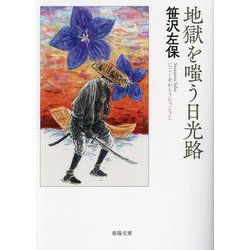 地獄を嗤う日光路(春陽文庫) [文庫]