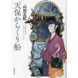 天保からくり船(春陽文庫) [文庫]