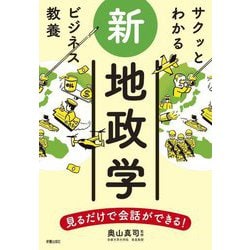 サクッとわかるビジネス教養 新地政学 [単行本]