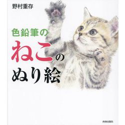 色鉛筆のねこのぬり絵 [単行本]