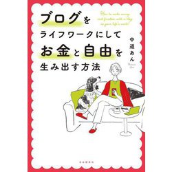 ブログをライフワークにしてお金と自由を生み出す方法 [単行本]