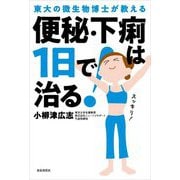 便秘・下痢は1日で治る!―東大の微生物博士が教える [単行本]
