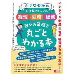 小さな会社のお仕事マニュアル"経理・労務・総務"日々の業務が丸ごとわかる本 [単行本]