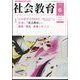 社会教育 2024年 06月号 [雑誌]