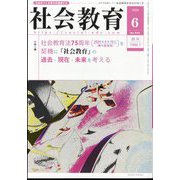 社会教育 2024年 06月号 [雑誌]