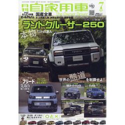 月刊 自家用車 2024年 07月号 [雑誌]