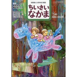 ちいさいなかま 2024年 07月号 [雑誌]