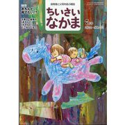 ちいさいなかま 2024年 07月号 [雑誌]