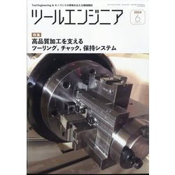 ツールエンジニア 2024年 06月号 [雑誌]