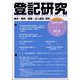 登記研究 2024年 05月号 [雑誌]