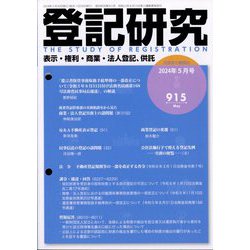 登記研究 2024年 05月号 [雑誌]