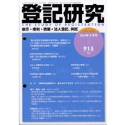 登記研究 2024年 05月号 [雑誌]