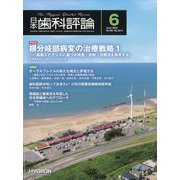 日本歯科評論 2024年 06月号 [雑誌]