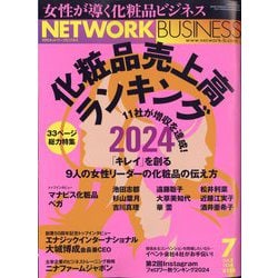 ヨドバシ.com - ネットワークビジネス 2024年 07月号 [雑誌] 通販 