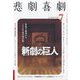 悲劇喜劇 2024年 07月号 [雑誌]