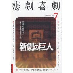 悲劇喜劇 2024年 07月号 [雑誌]
