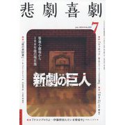 悲劇喜劇 2024年 07月号 [雑誌]