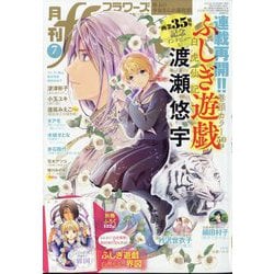 月刊 flowers (フラワーズ) 2024年 07月号 [雑誌]