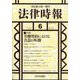 法律時報 2024年 06月号 [雑誌]