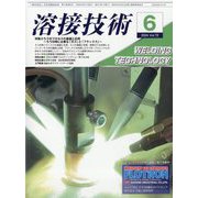 溶接技術 2024年 06月号 [雑誌]