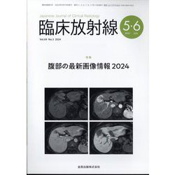 臨床放射線 2024年 05月号 [雑誌]