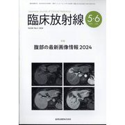 臨床放射線 2024年 05月号 [雑誌]