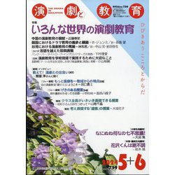 演劇と教育 2024年 06月号 [雑誌]